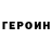 ГЕРОИН белый sargam siddiq